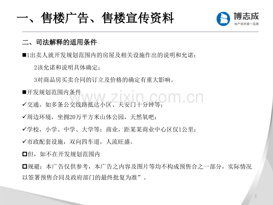 博志成房地产法务能力提升四商品房销售和物业管理.pptx_第3页