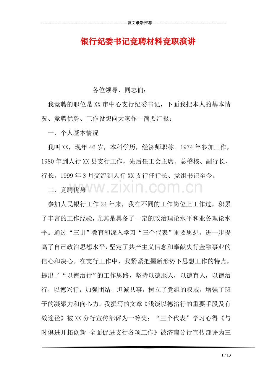 银行纪委书记竞聘材料竞职演讲.doc_第1页