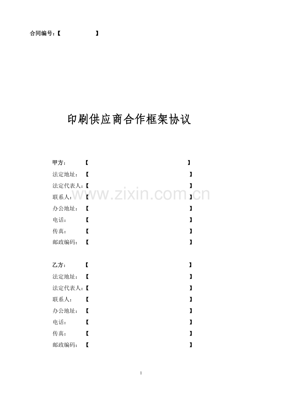 印刷供应商年度合作框架协议.doc_第1页