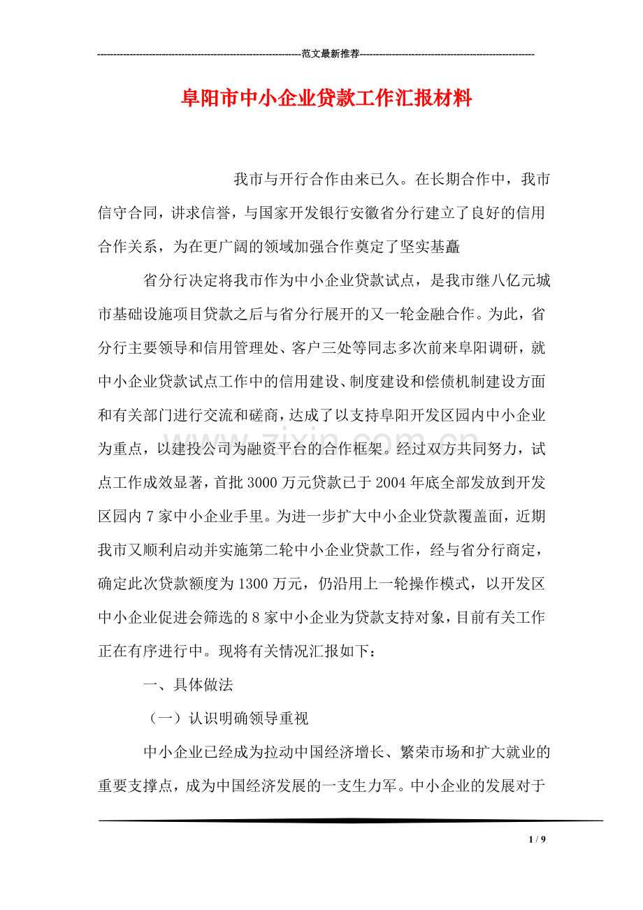 阜阳市中小企业贷款工作汇报材料.doc_第1页