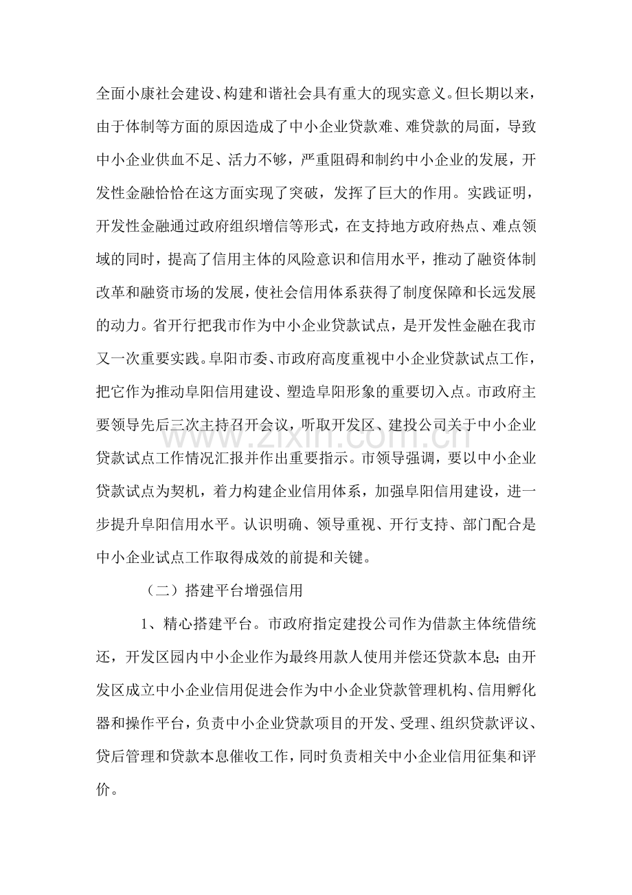 阜阳市中小企业贷款工作汇报材料.doc_第2页