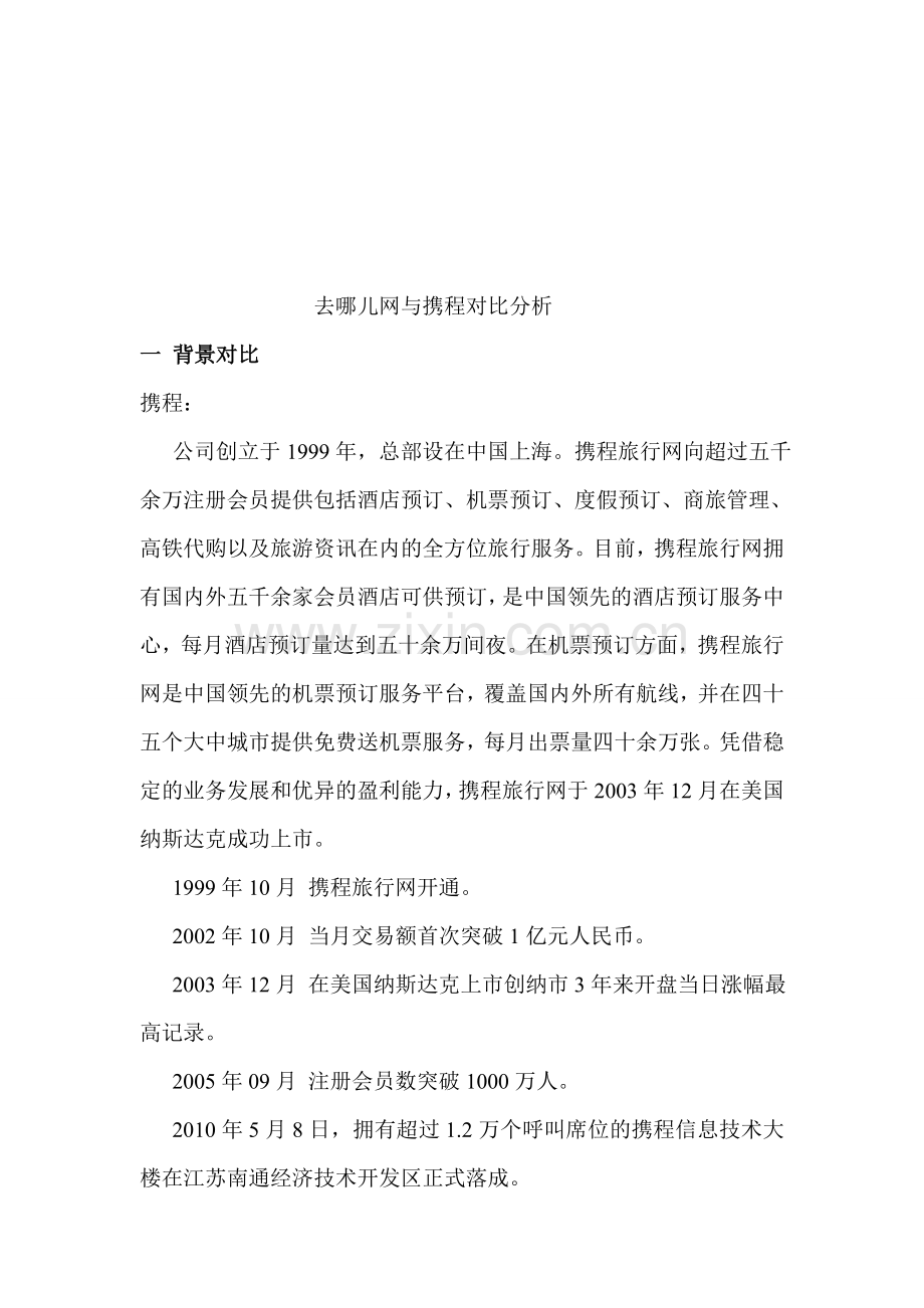 去哪儿网与携程对比分析.doc_第1页