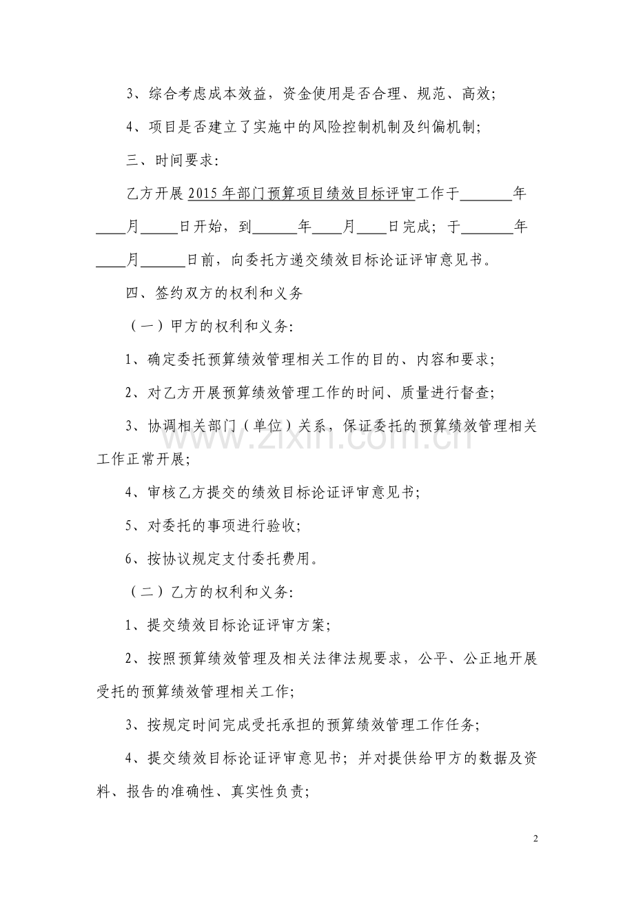 第三方机构部门预算绩效目标评审协议书.doc_第2页