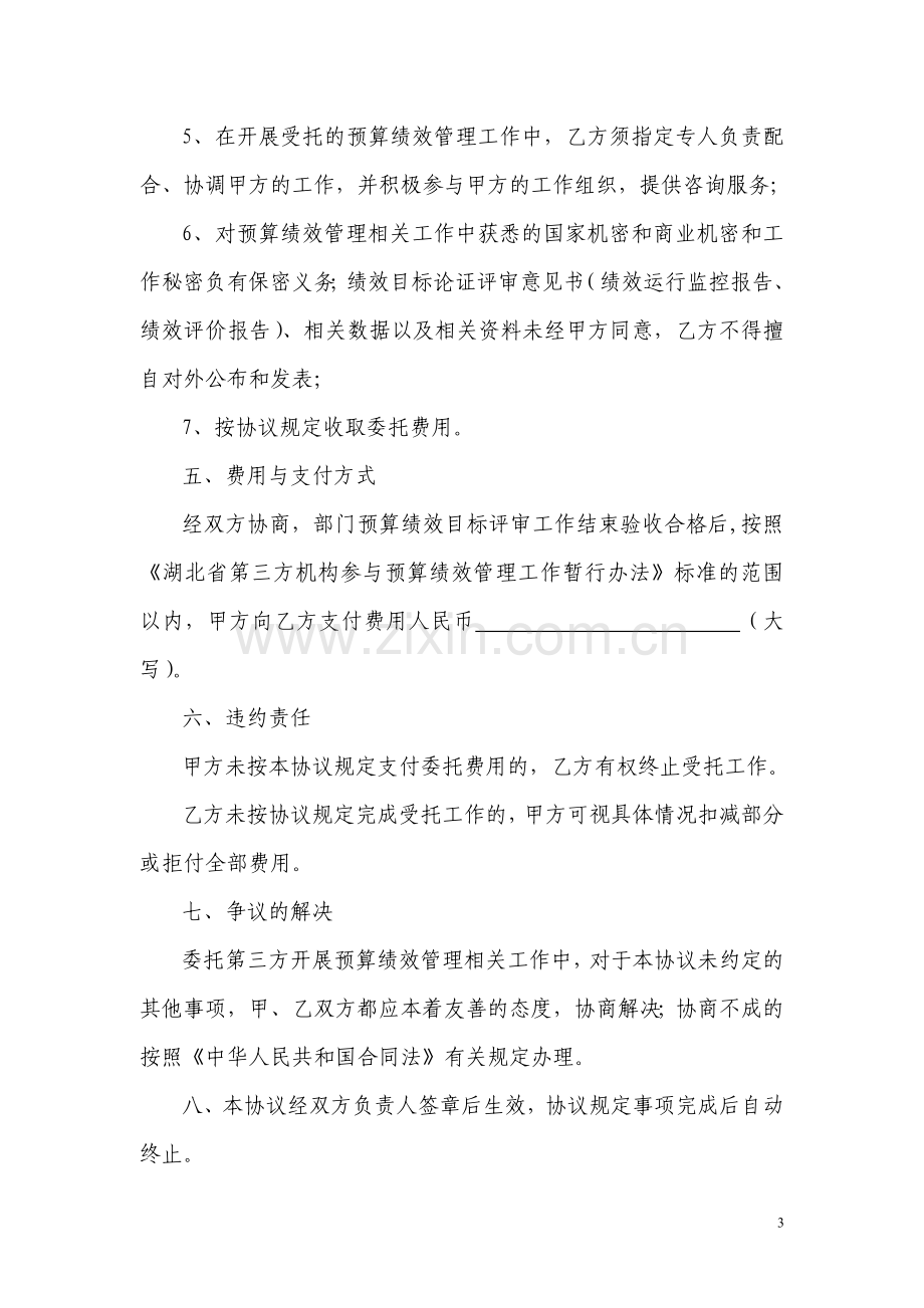 第三方机构部门预算绩效目标评审协议书.doc_第3页