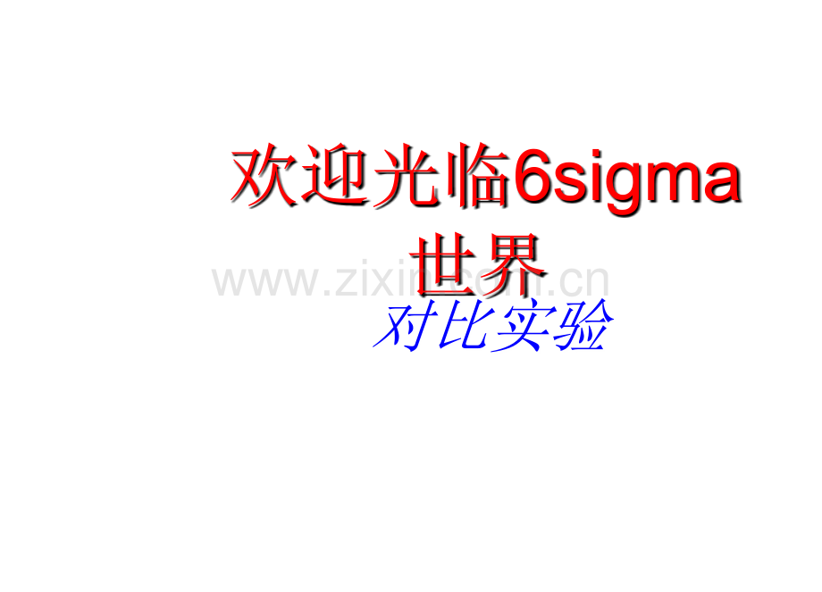 6sigama对比实验.ppt_第1页