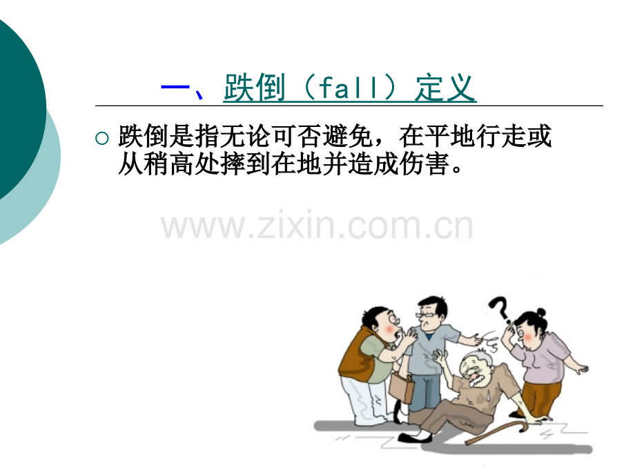 跌倒护理.ppt_第2页