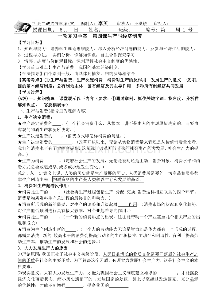 一轮复习学案-第四课生产与经济制度.doc_第1页