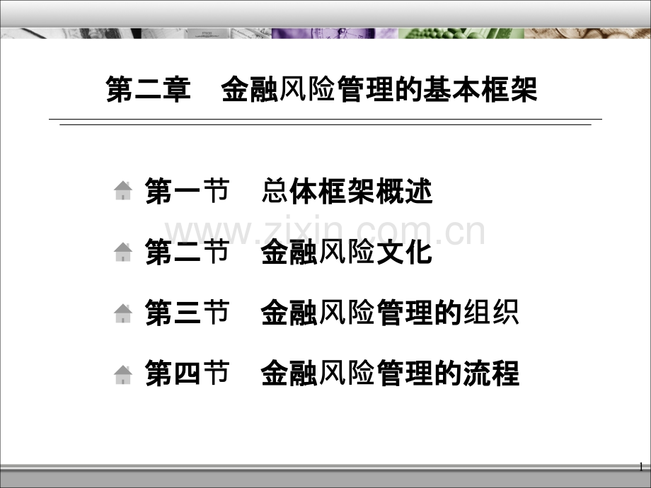 金融风险管理第二章金融风险管理的基本框架.ppt_第1页