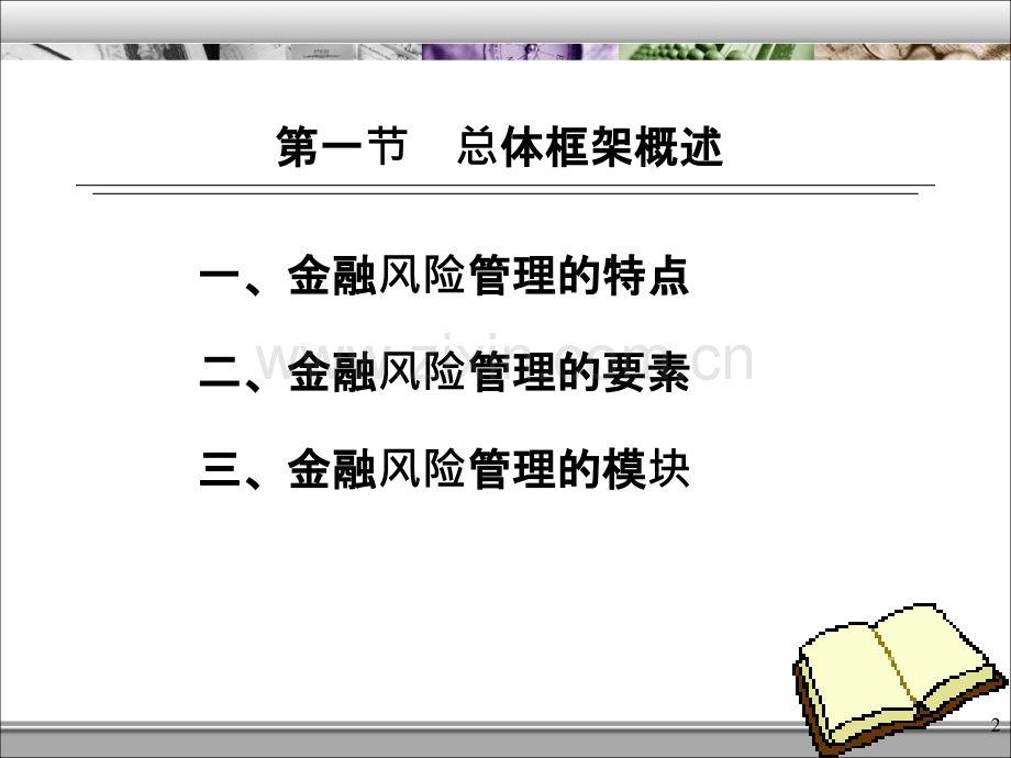 金融风险管理第二章金融风险管理的基本框架.ppt_第2页