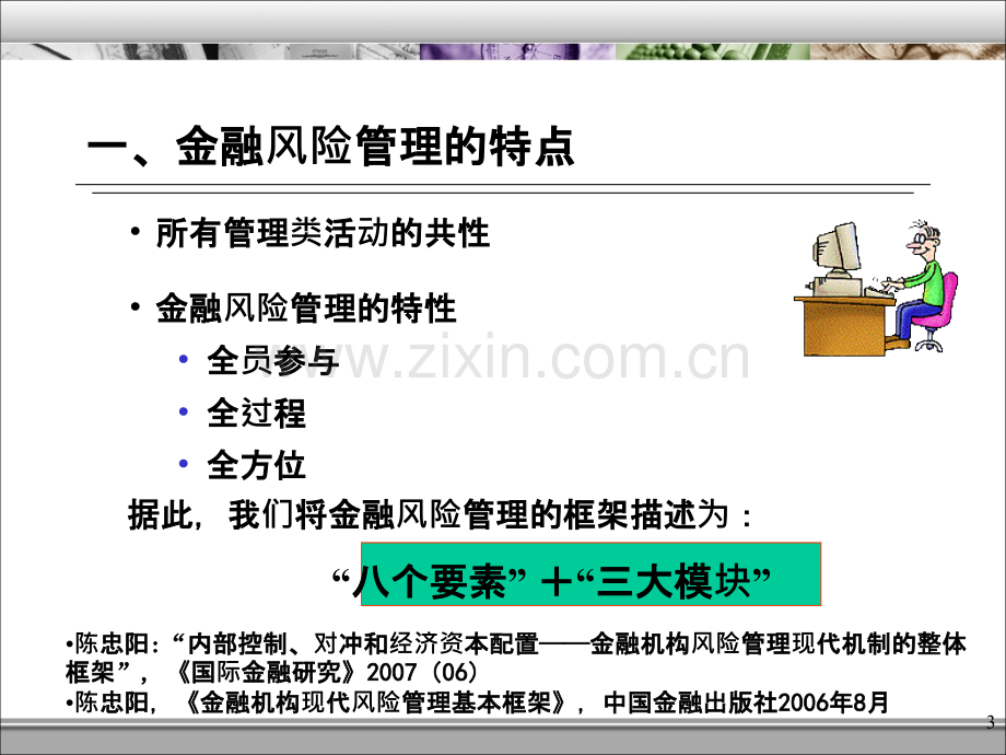 金融风险管理第二章金融风险管理的基本框架.ppt_第3页