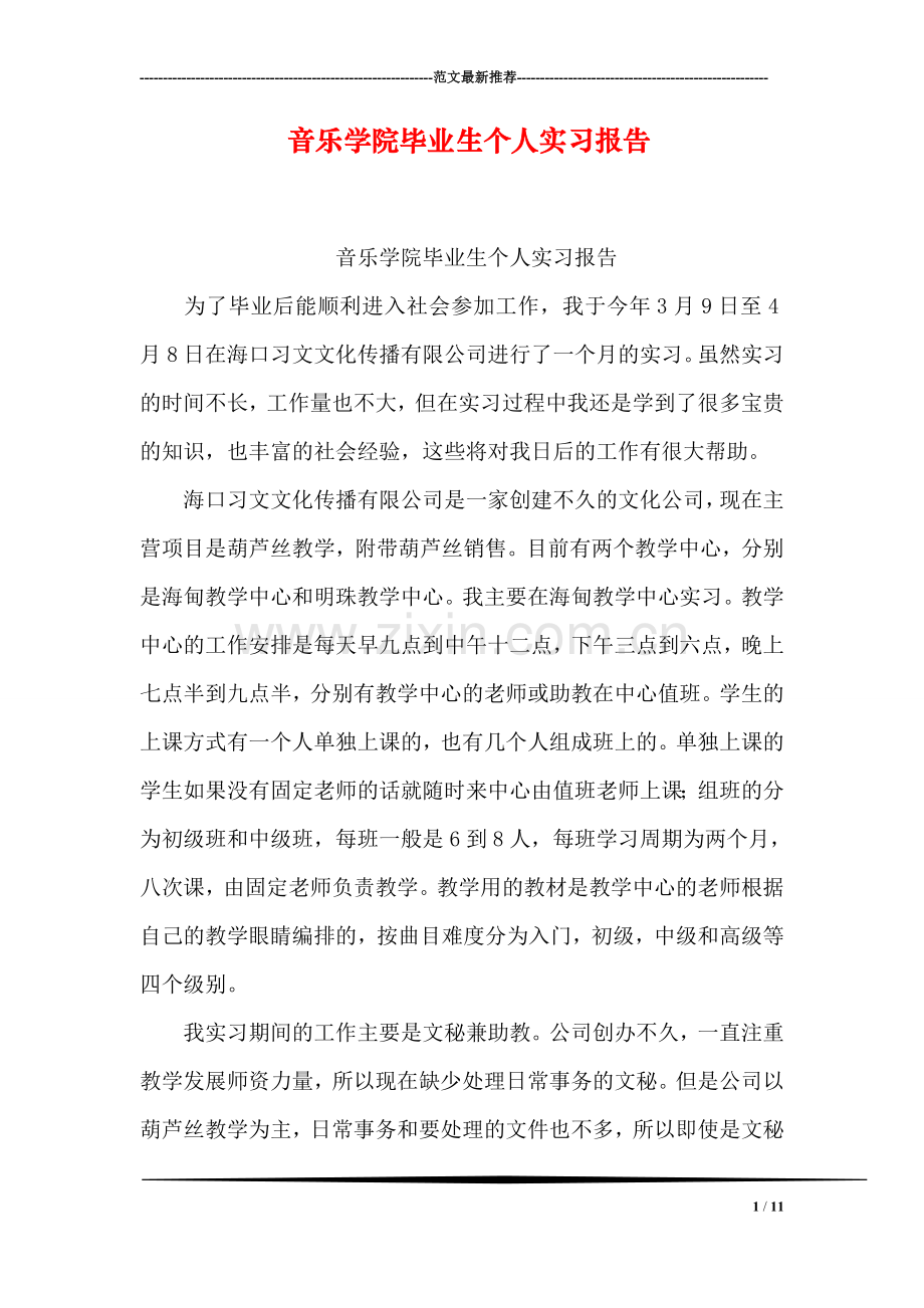 音乐学院毕业生个人实习报告.doc_第1页