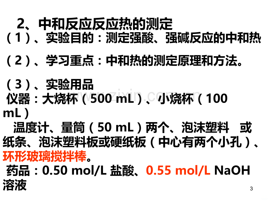 第一节中和反应反应热的测定.ppt_第3页