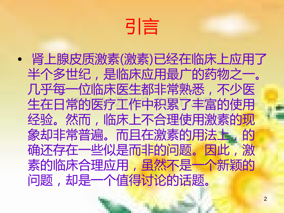 激素临床的应用.ppt_第2页