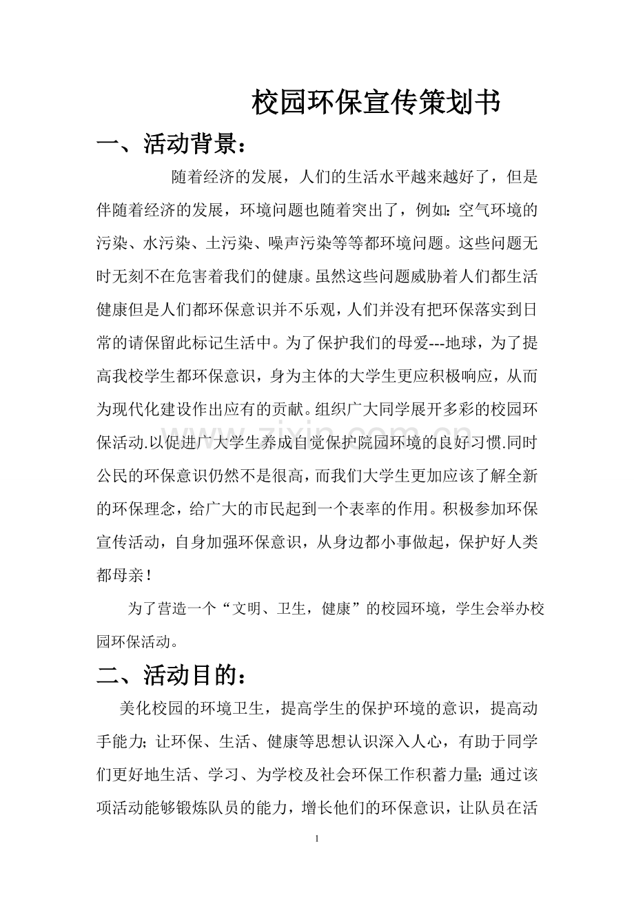 校园环保宣传策划书.doc_第1页