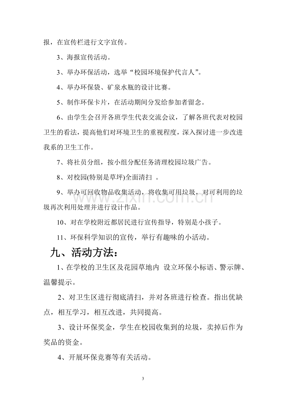 校园环保宣传策划书.doc_第3页