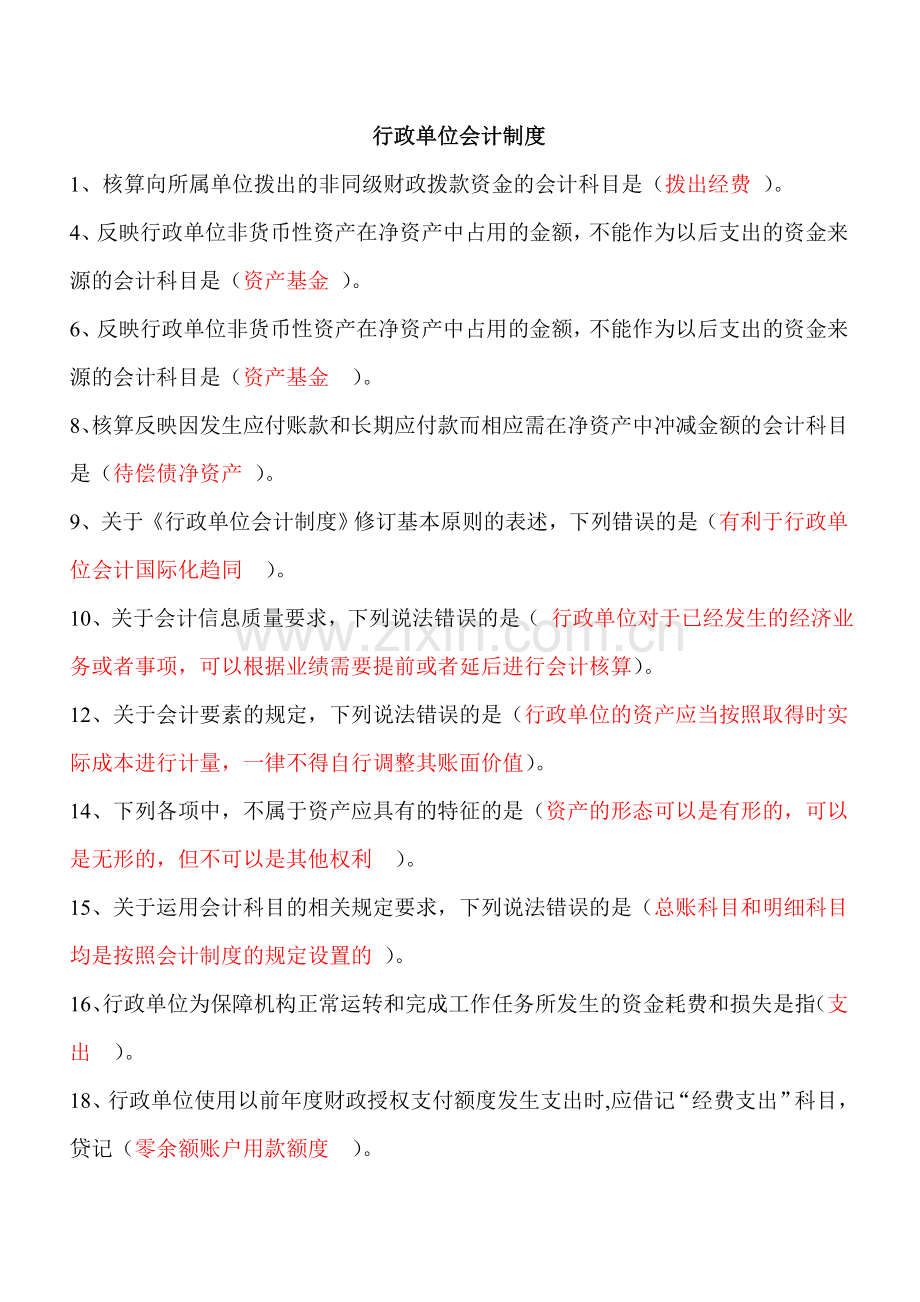 2014年江苏会计后续教育答案-行政单位会计制度.doc_第1页