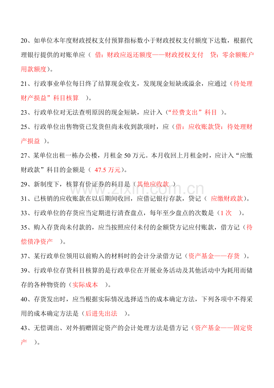 2014年江苏会计后续教育答案-行政单位会计制度.doc_第2页