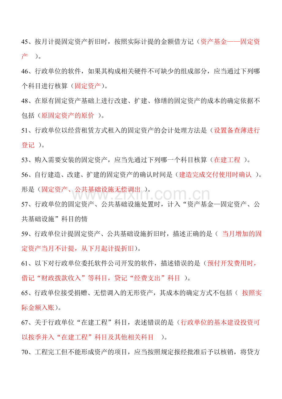 2014年江苏会计后续教育答案-行政单位会计制度.doc_第3页