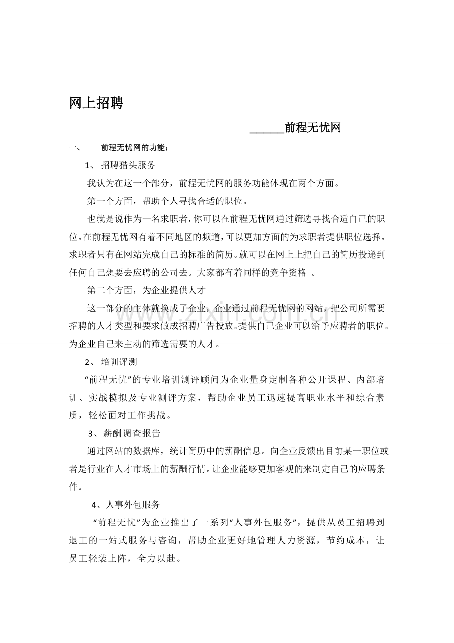 前程无忧网电子商务分析.doc_第1页