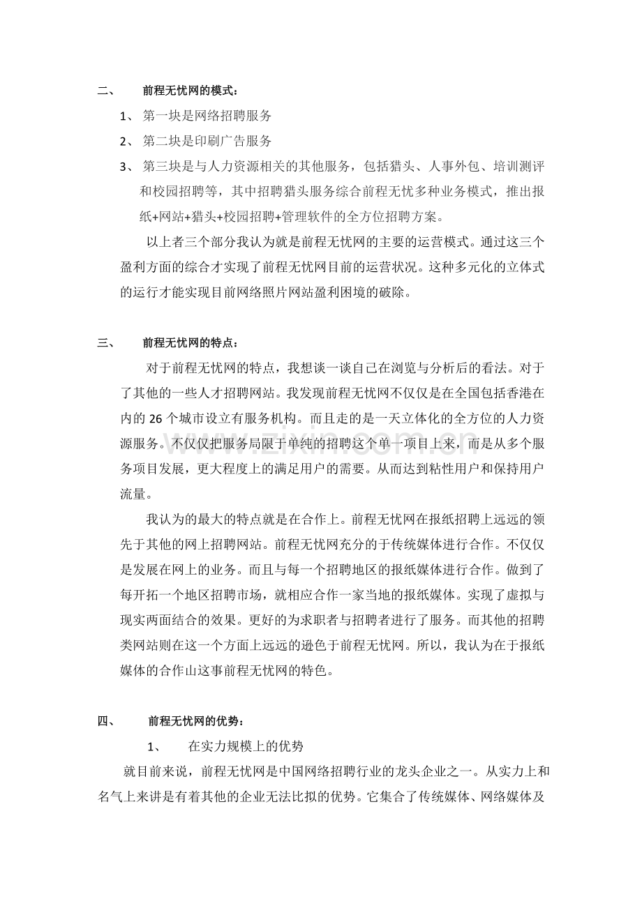 前程无忧网电子商务分析.doc_第2页