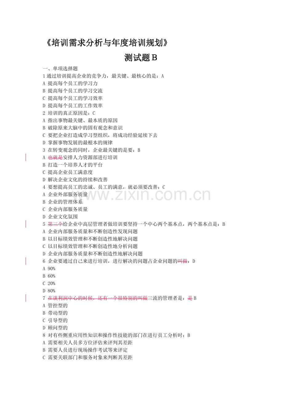 《培训需求分析与年度培训规划》考试题B.doc_第1页