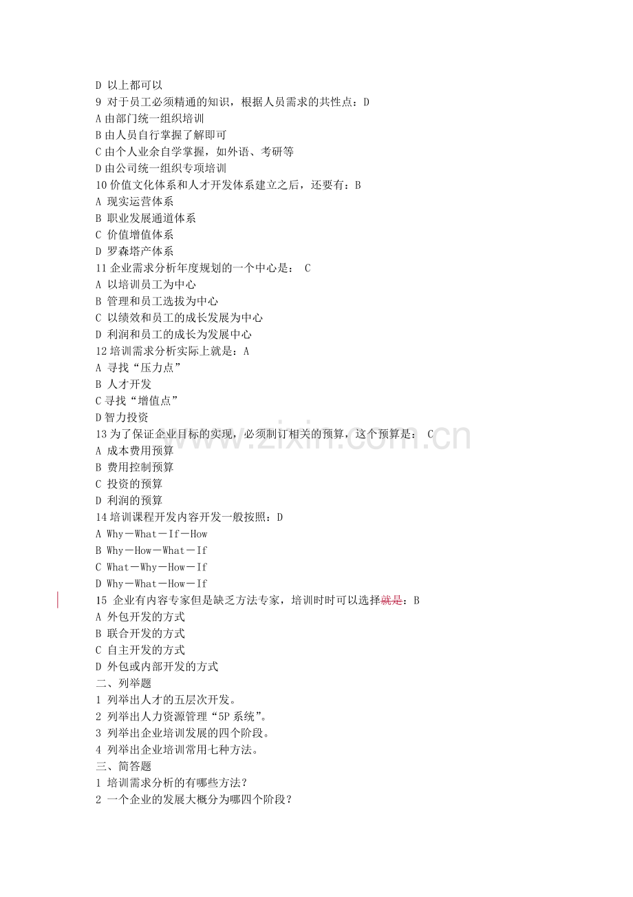 《培训需求分析与年度培训规划》考试题B.doc_第2页