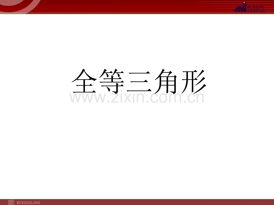 12.1全等三角形1.ppt_第1页