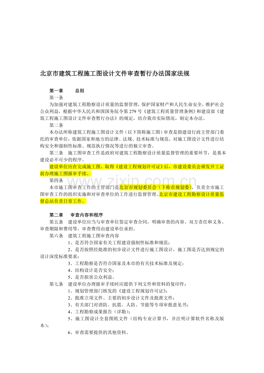 北京市建筑工程施工图设计文件审查暂行办法国家法规.doc_第1页