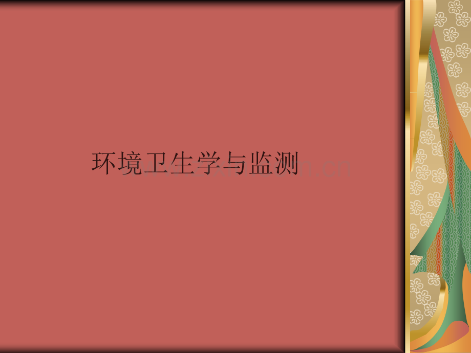 环境卫生学与监测.ppt_第1页