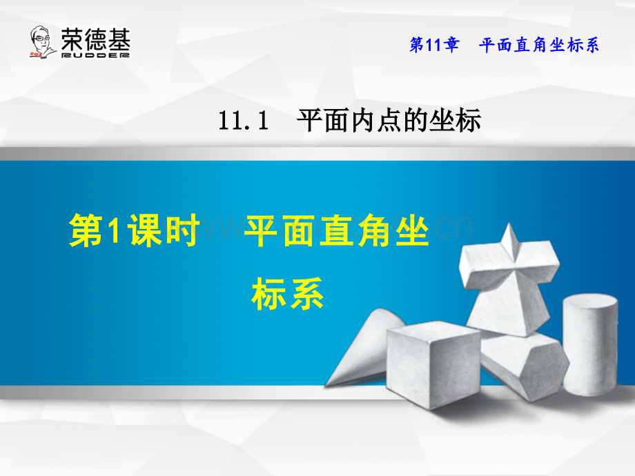 11.1.1-平面直角坐标系.ppt_第1页