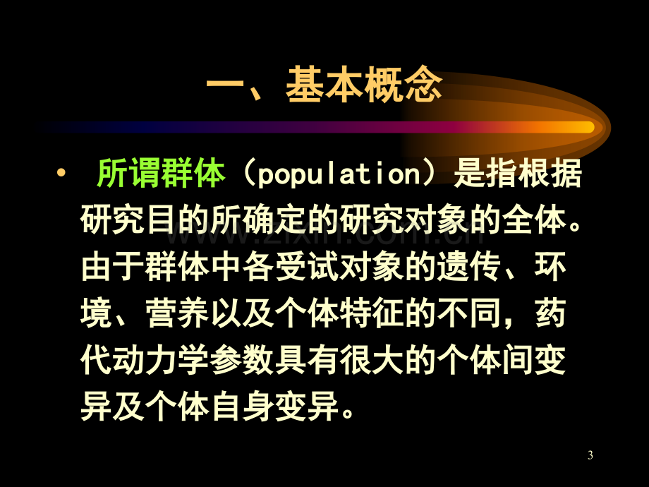 群体药代动力学.ppt_第3页