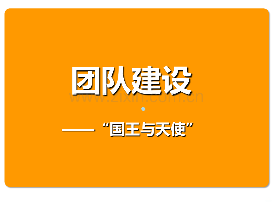 团队建设“国王与天使”游戏.ppt_第1页