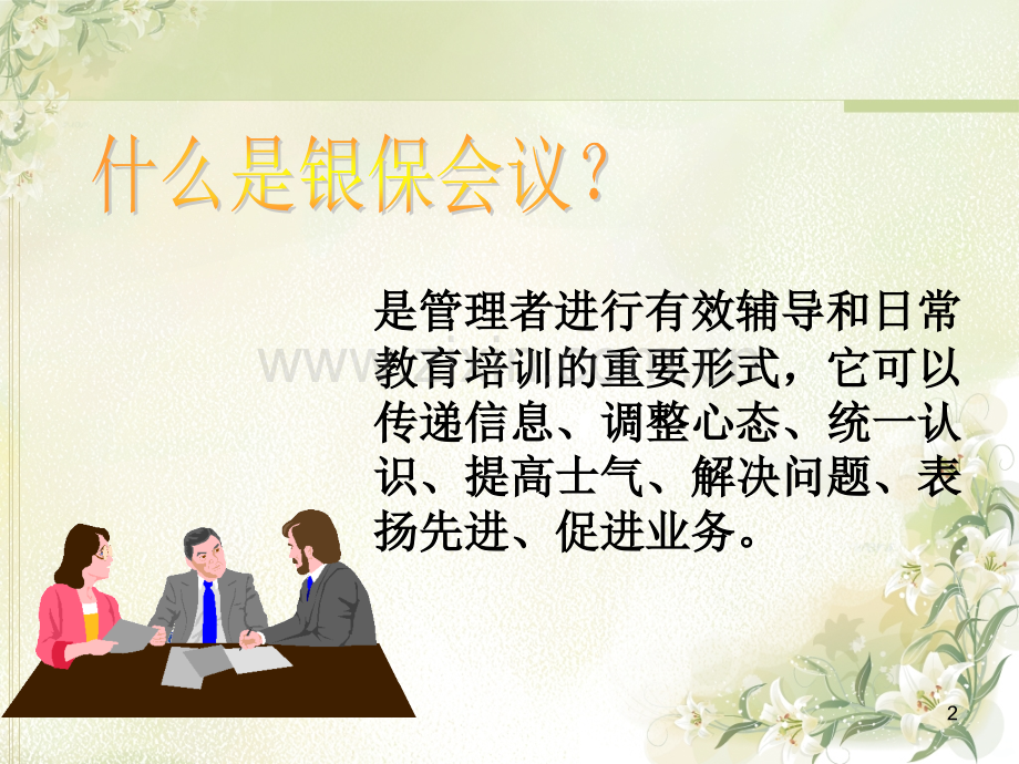 如何营造会议氛围.ppt_第2页