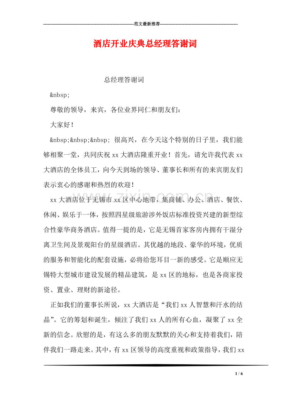 酒店开业庆典总经理答谢词.doc_第1页