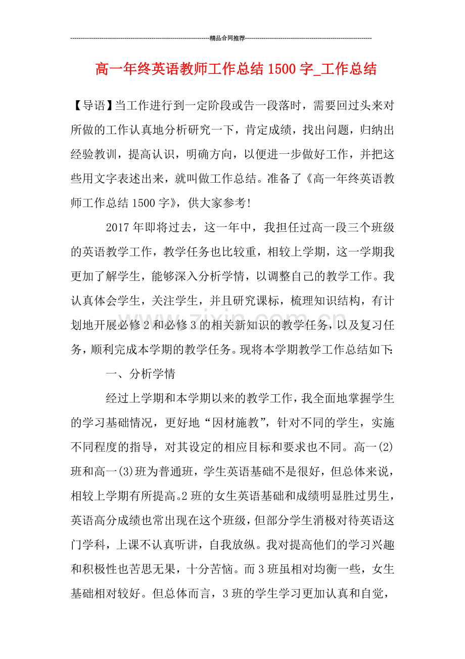 高一年终英语教师工作总结1500字.doc_第1页