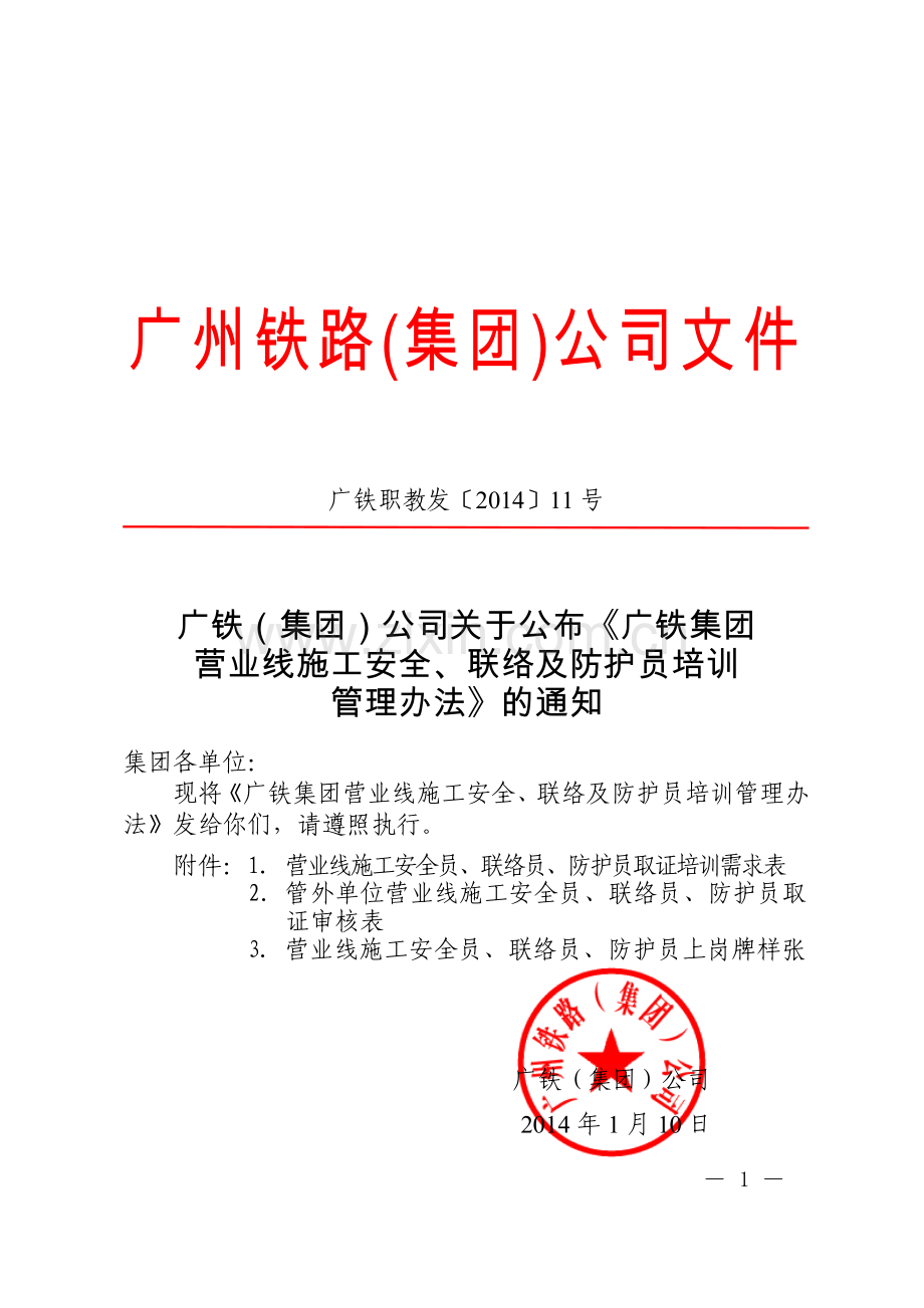 广铁(集团)公司《广铁集团营业线施工安全、联络及防护员培训管理规定》的.doc_第1页