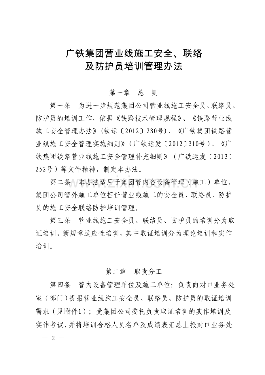 广铁(集团)公司《广铁集团营业线施工安全、联络及防护员培训管理规定》的.doc_第2页