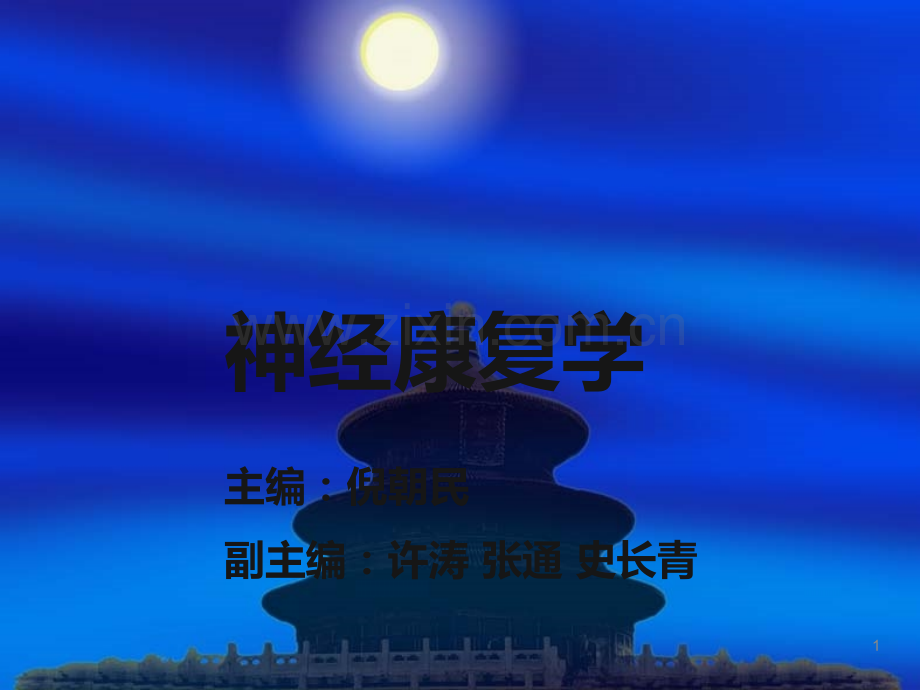 急性炎症性脱髓鞘性多发性神经病课件.ppt_第1页