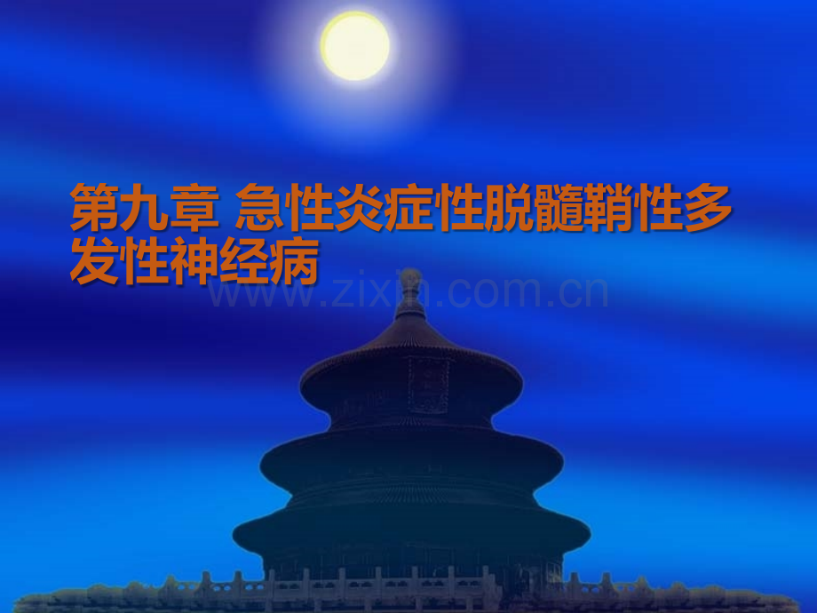 急性炎症性脱髓鞘性多发性神经病课件.ppt_第2页