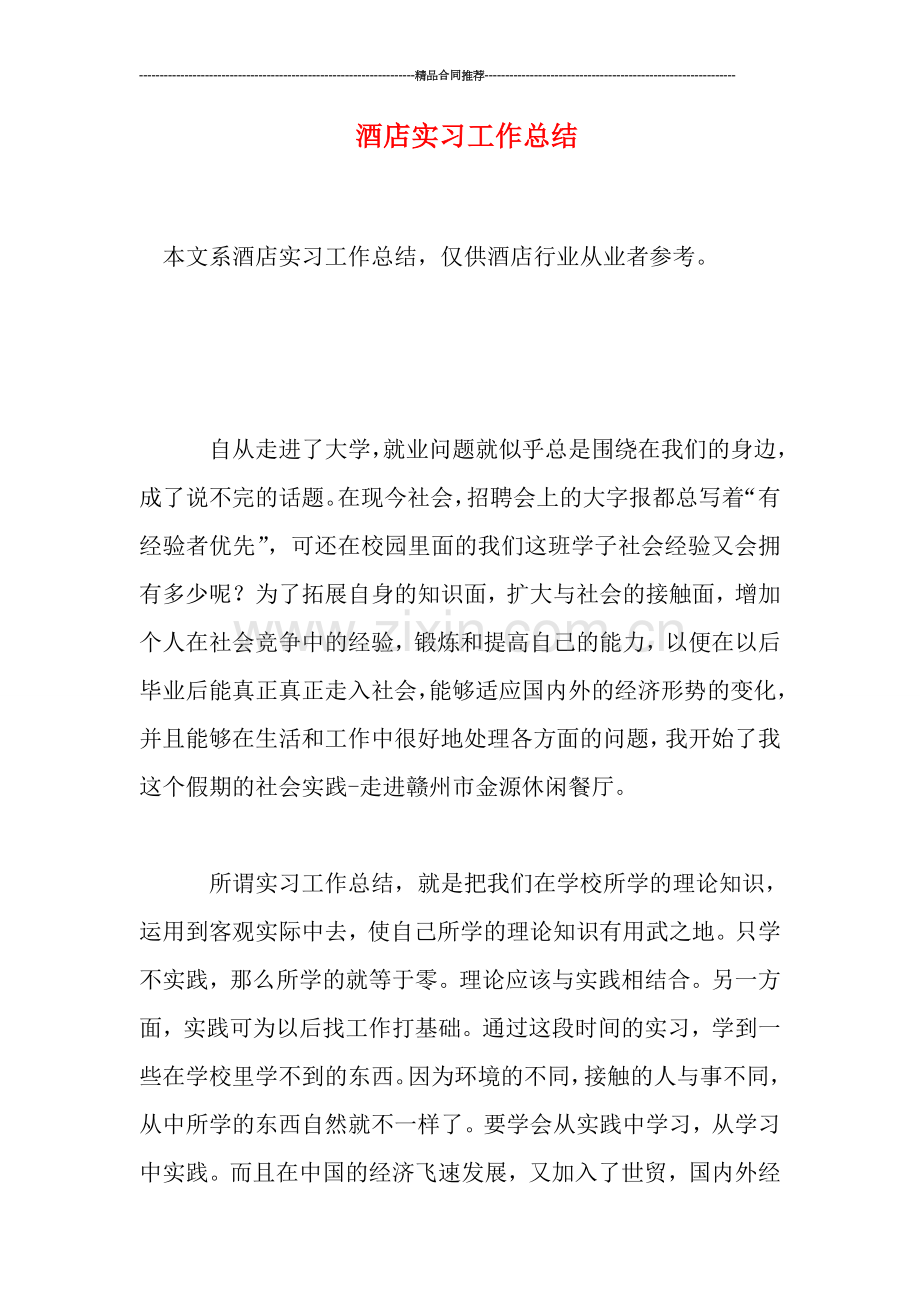 酒店实习工作总结.doc_第1页