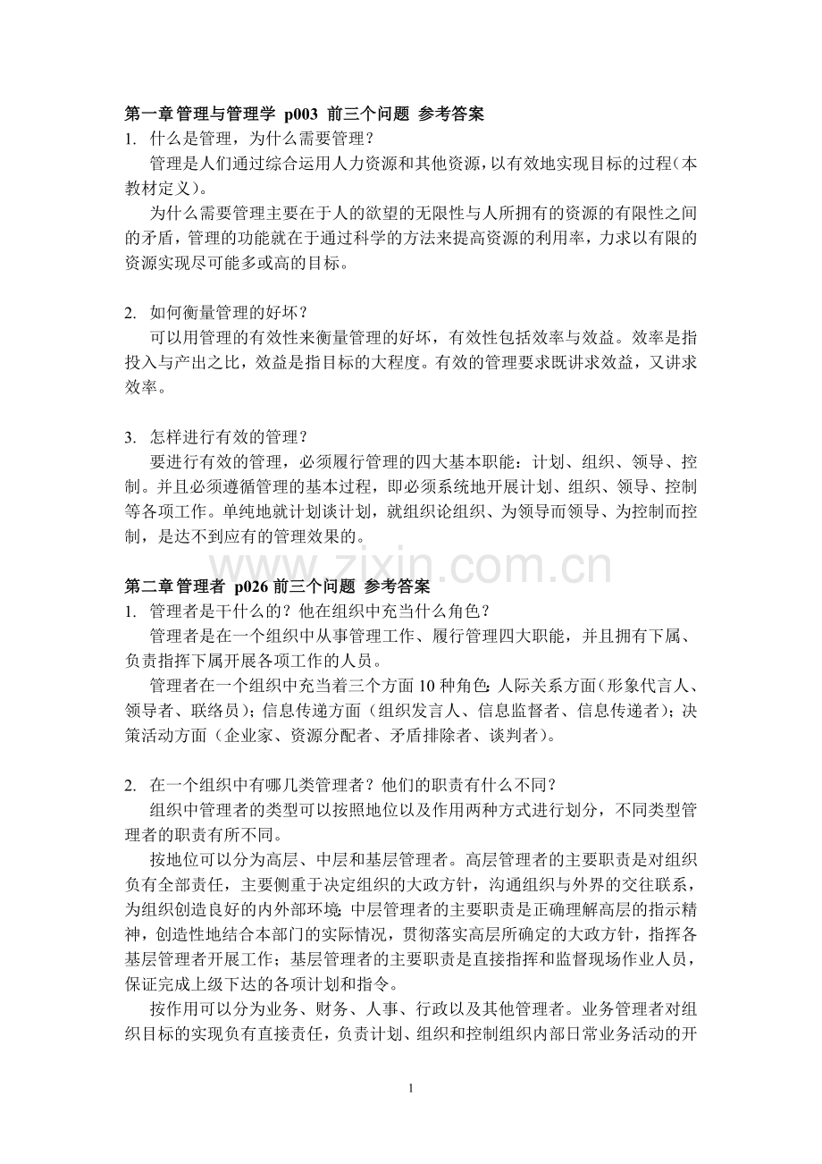 管理学课后作业参考答案.doc_第1页