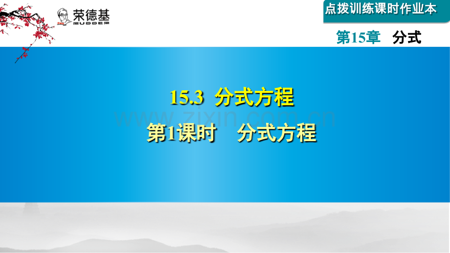 15.3.1--分式方程.ppt_第1页