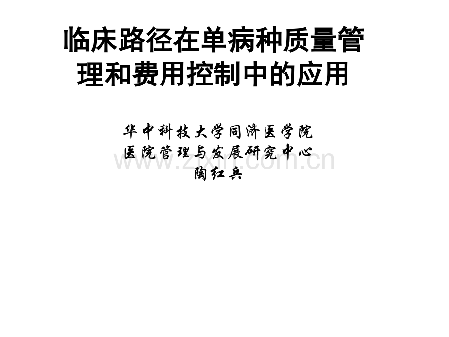 临床路径在单病种质量管理和费用控制中的应用.ppt_第1页