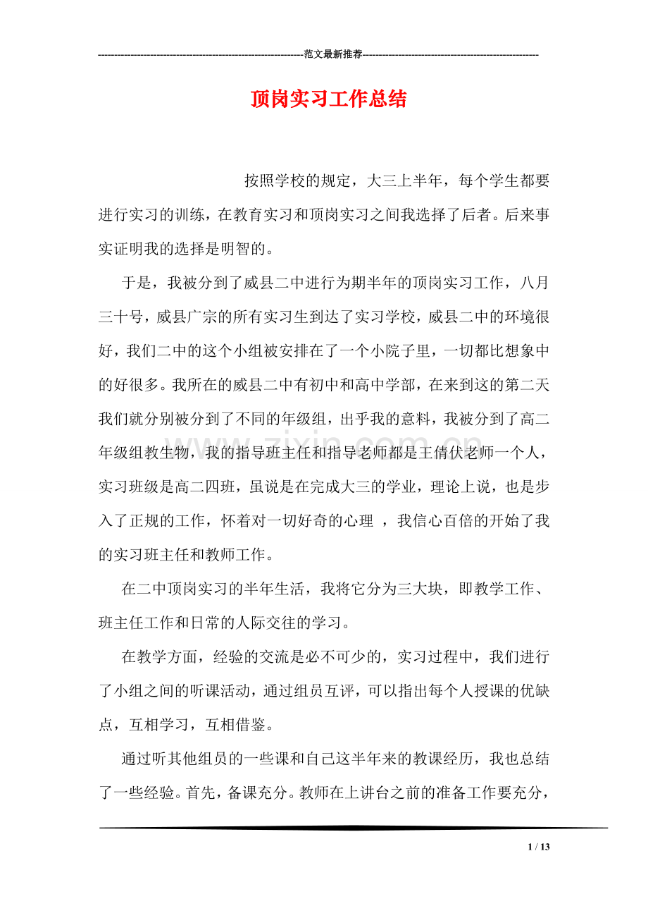 顶岗实习工作总结.doc_第1页