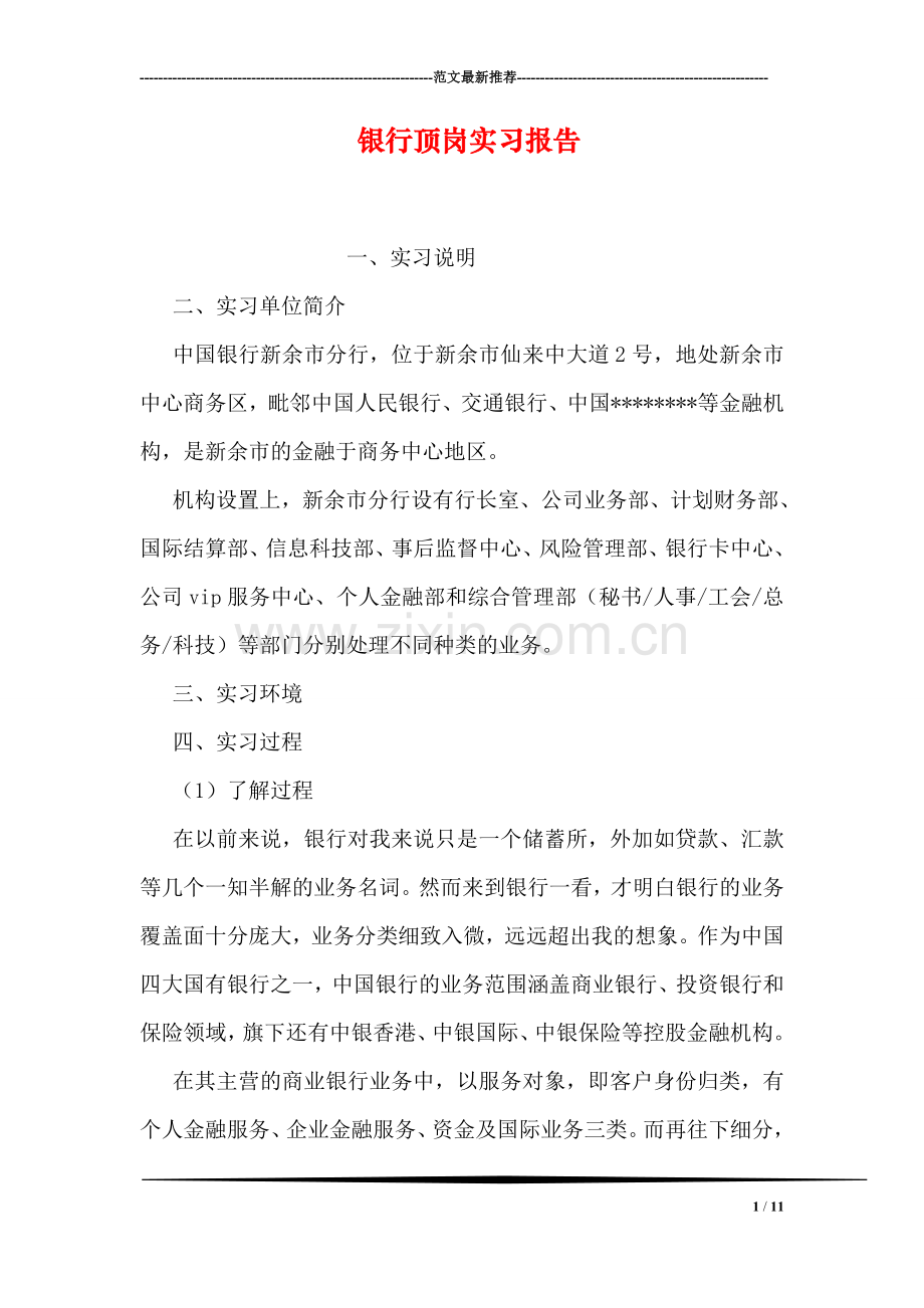 银行顶岗实习报告.doc_第1页