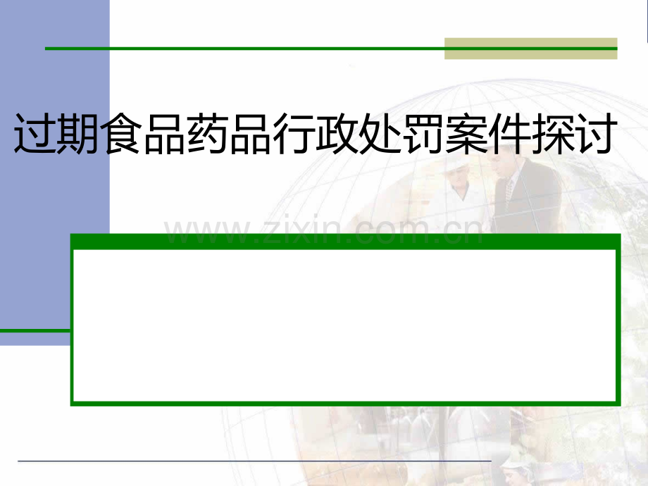 过期食品药品行政处罚案件探讨.ppt_第1页