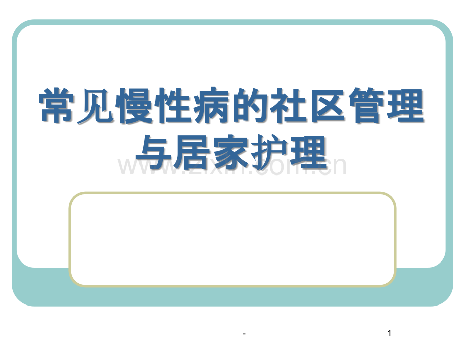 原发性高血压的社区管理与居家护理.ppt_第1页