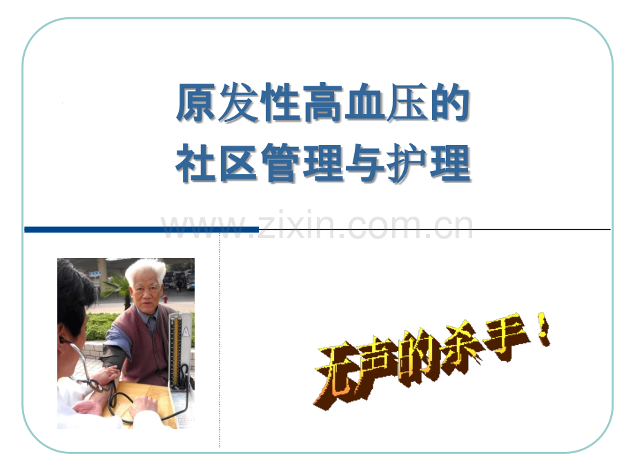 原发性高血压的社区管理与居家护理.ppt_第2页