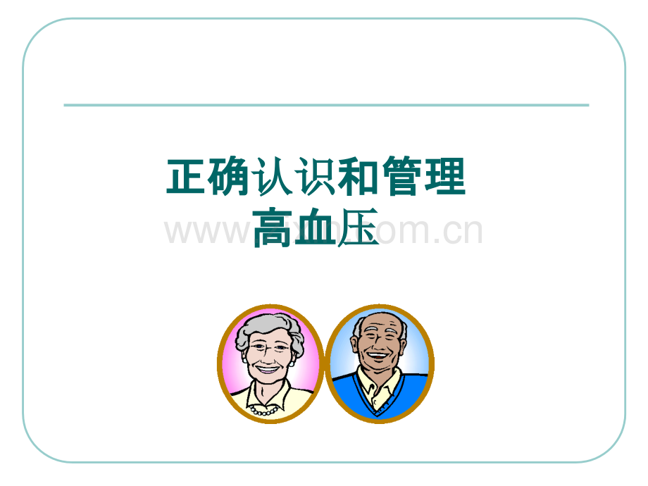 原发性高血压的社区管理与居家护理.ppt_第3页