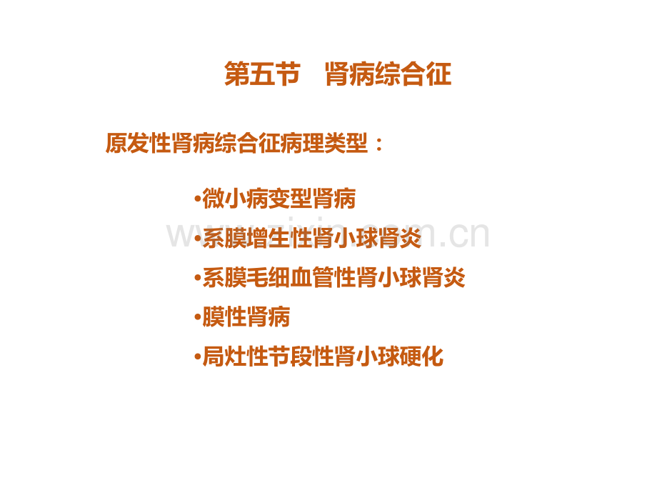 三十二肾病综合征病人的护理课件.ppt_第3页